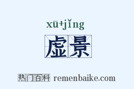 虚景是什么意思的图片